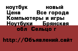 ноутбук samsung новый  › Цена ­ 45 - Все города Компьютеры и игры » Ноутбуки   . Брянская обл.,Сельцо г.